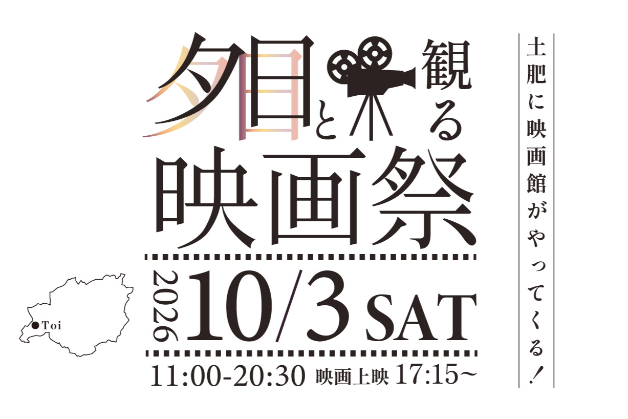 2026年10月3日開催、夕日と観る映画祭の公式キービジュアル