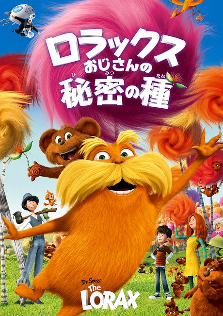 映画「ロラックスおじさんの秘密の種」の作品ビジュアル