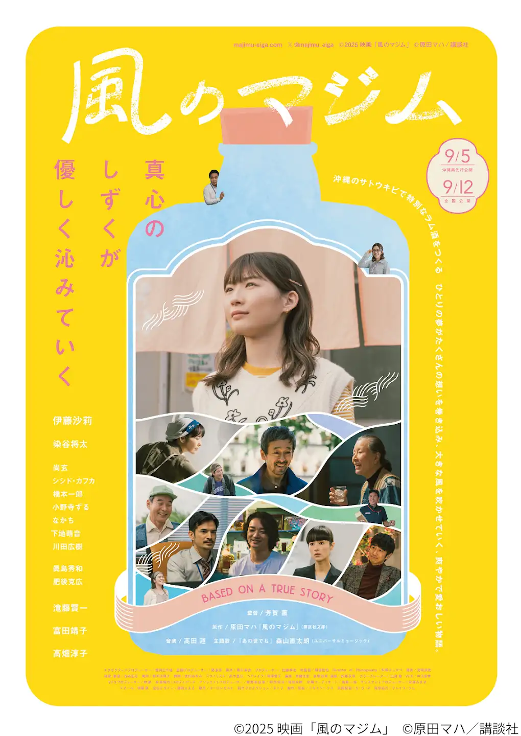 映画「風のマジム」の本ビジュアル。画像内にコピーライト表記あり